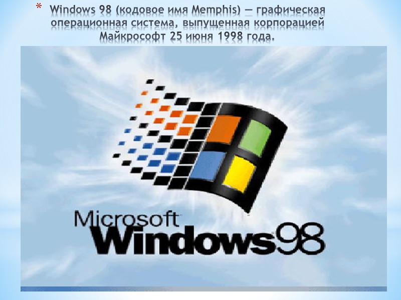 Windows 98 (кодовое имя Memphis) — графическая операционная система, выпущенная корпорацией Майкрософт 25 июня